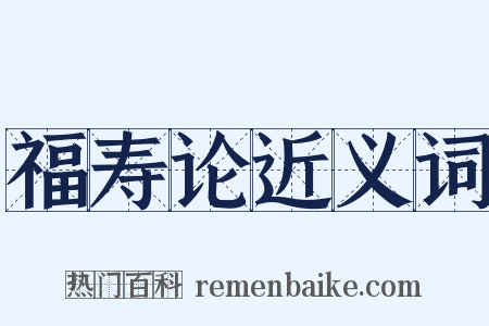 福寿论近义词是什么意思的图片